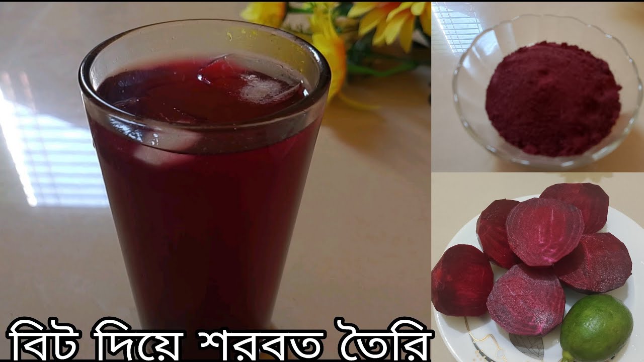 বিট রুট দিয়ে শরবত | Beetroot Juice Recipe | Healthy & Refreshing Drink