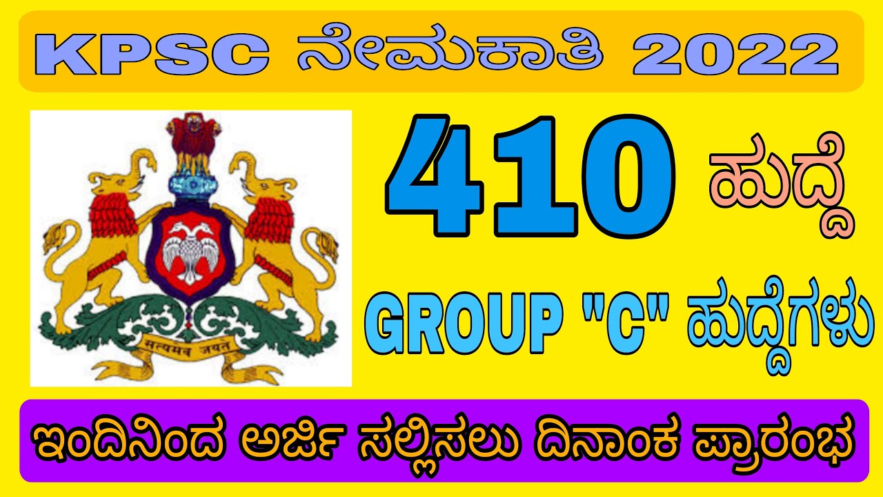 KPSC RECRUITMENT 2022 | APPLICATION BEGINS| 400 + POSTS | APPLY FAST | GOVT JOBS | KARNATAKA