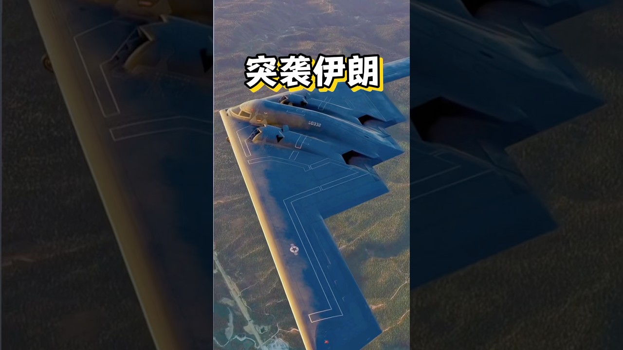 钻地弹突袭核设施#钻地弹#伊朗#美国#军事科技#科普