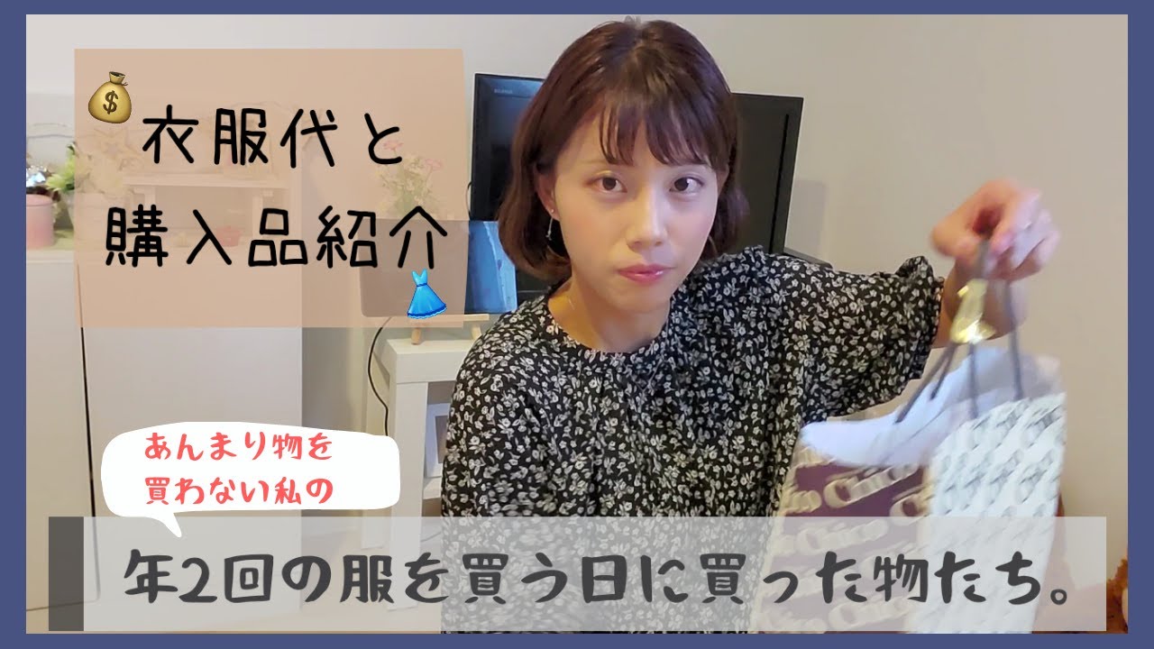 【衣服代と購入品紹介】頻繁に買わなくても年2回のたまにの買い物がちょうど良かったりする。