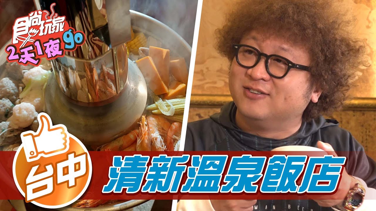 【台中】鳥瞰台中 五星級溫泉飯店【食尚玩家2天1夜go】20220216 (2/5)