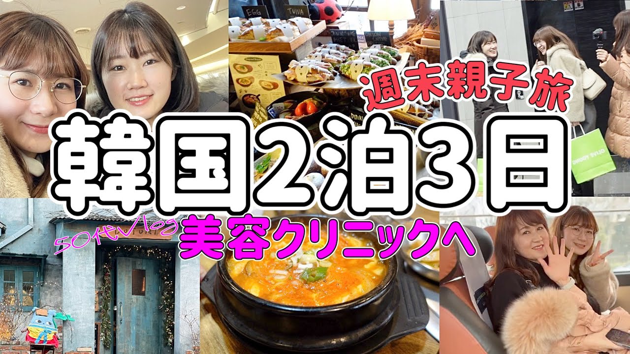 【２泊３日】親子で美容クリニックへ/旧正月の韓国旅行😭/明洞に泊まる