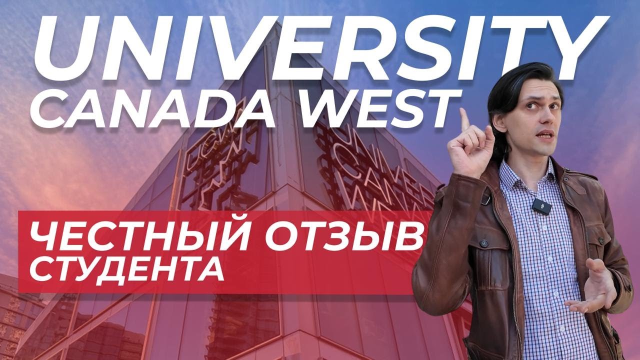 Честный отзыв студента об учебе в UCW в Ванкувере, Канада