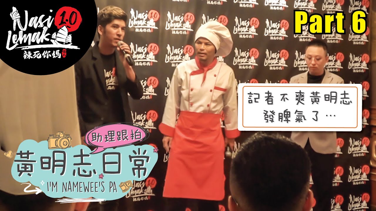 記者會出狀況, 記者生氣走了…【助理跟拍-黃明志日常Vlog】Part 6