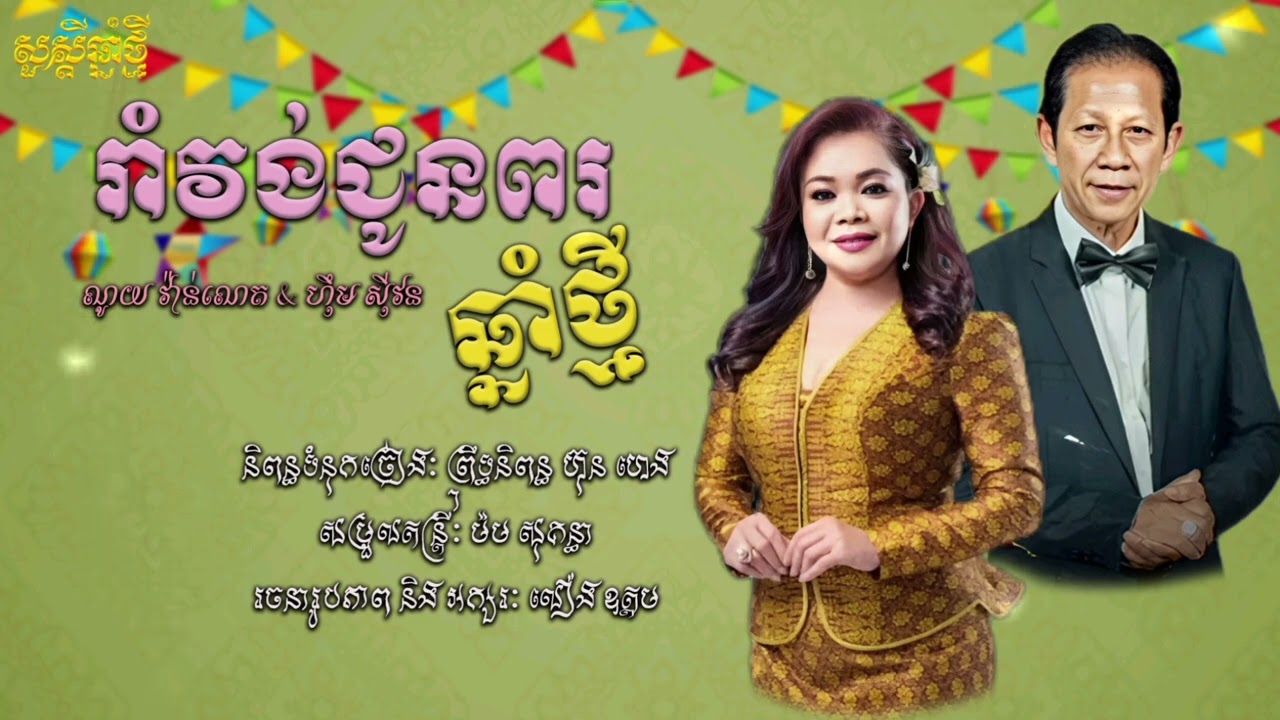រាំវង់ជូនពរឆ្នាំថ្មី || ណូយ វ៉ាន់ណេត & ហ៊ឹមស៊ីវន