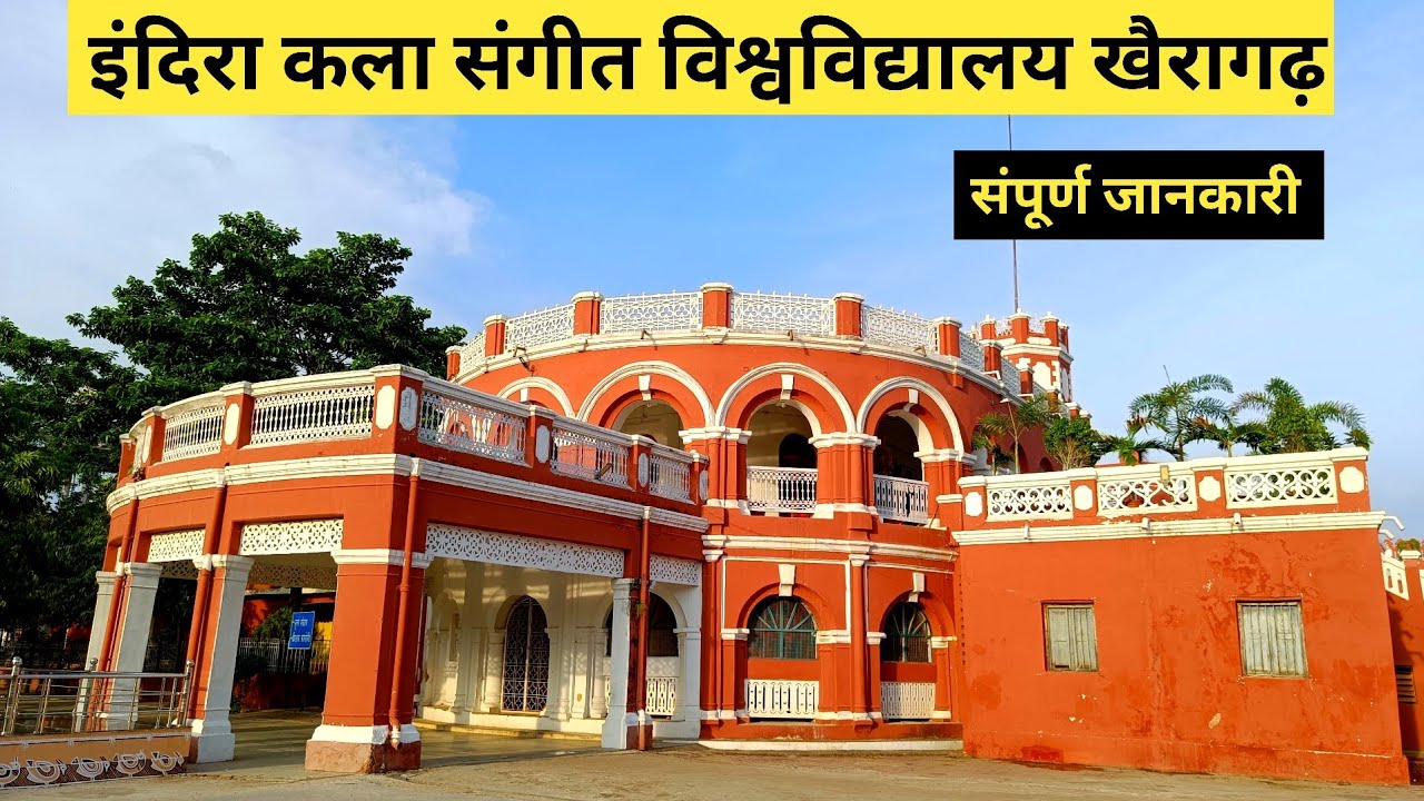 इंदिरा कला संगीत विश्वविद्यालय खैरागढ़ | Indira Kala Sangeet Vishwavidyalaya khairagarh