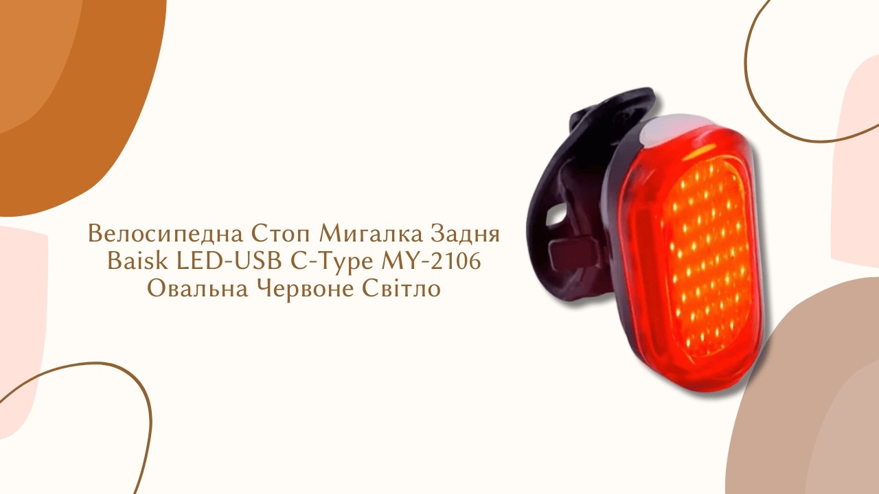 Велосипедна Стоп Мигалка Задня Baisk LED-USB C-Type MY-2106 Овальна Червоне Світло