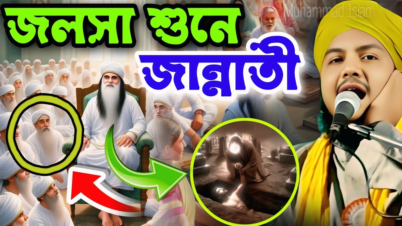 জলসা শুনে জান্নাতি┋Piarul islam waz┋ piarul islam jiboni┋jalsa jalsa┋ jiboni waz┋919064616981