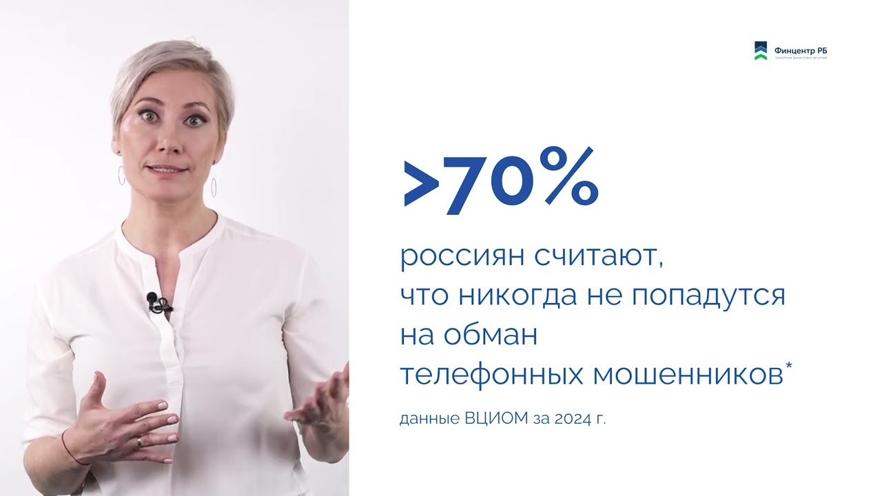 Урок 1. Почему люди попадаются на мошенников?