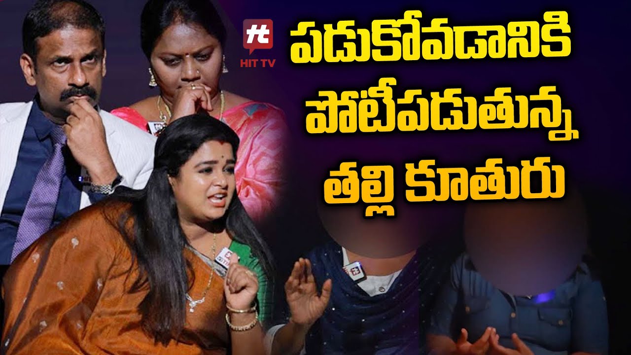 అల్లుడితో పడుకోవడానికి పోటీ పడుతున్న తల్లి కూతురు | Idi Katha Kadu Jeevitham | Hit TV Media