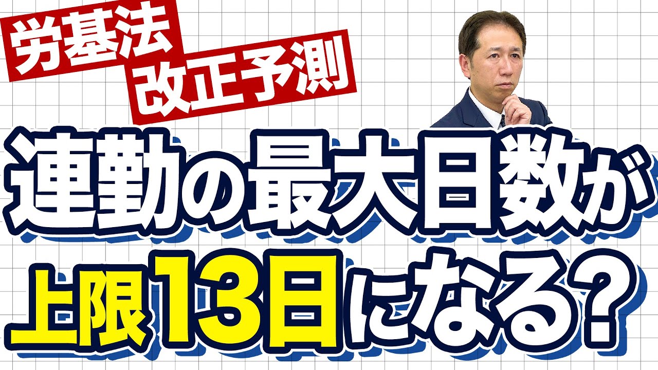 【先行予測】令和8年労基法改正で連続勤務が13日上限に？4週4休の抜け道にメス