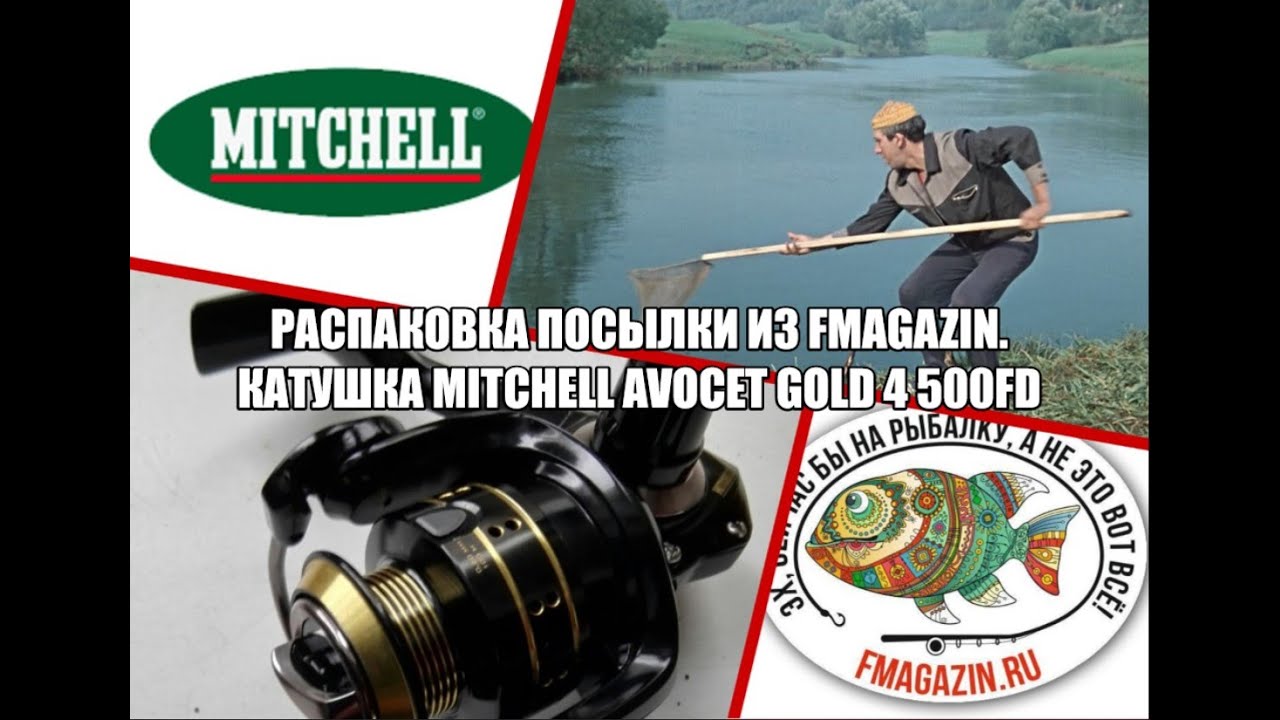 Распаковка посылки из Fmagazin.Катушка Mitchell Avocet Gold 4 500FD