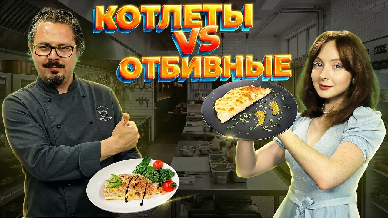 Куриные отбивные с начинкой против куриных котлет с начинкой. Дело вкуса 15.03.2026