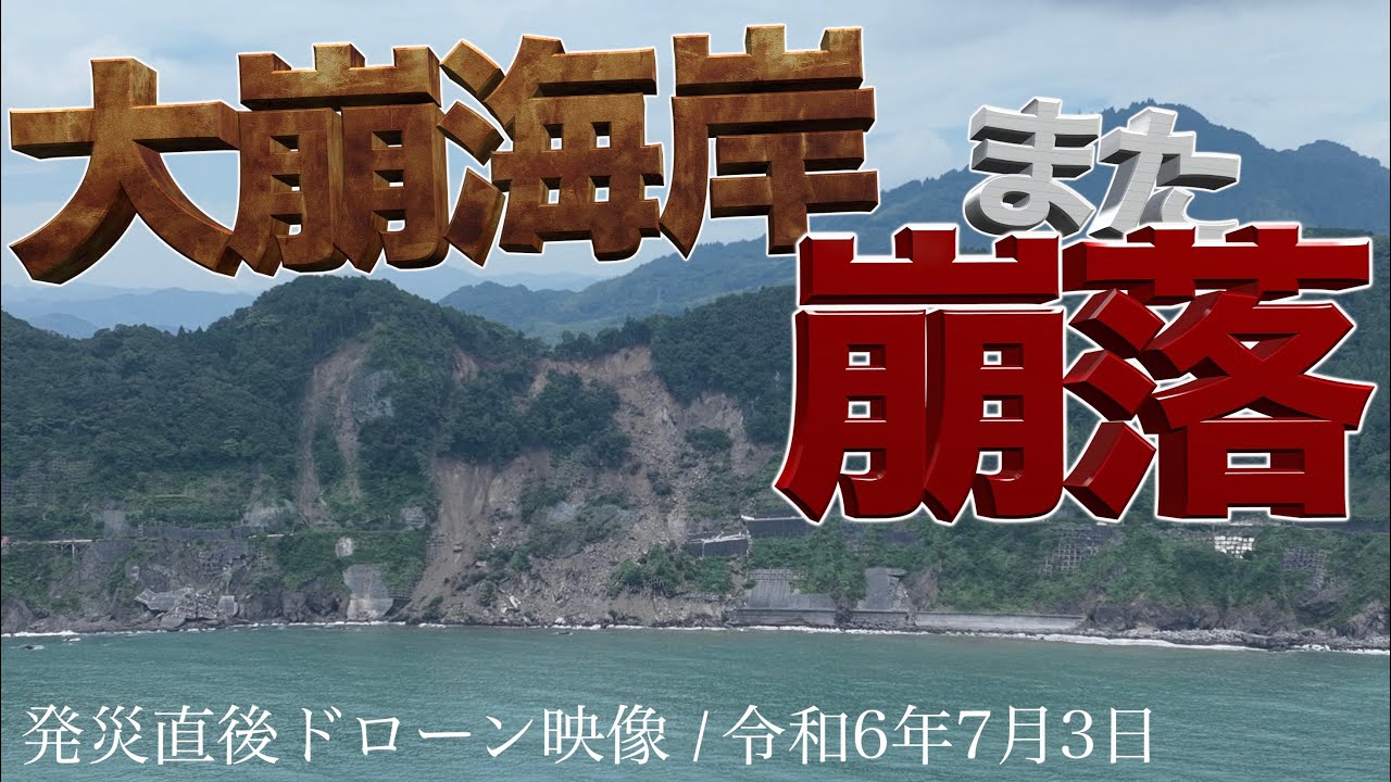 【超危険】大崩海岸が再崩落し、見るも無惨な姿に...　#廃墟 #廃道 #廃トンネル