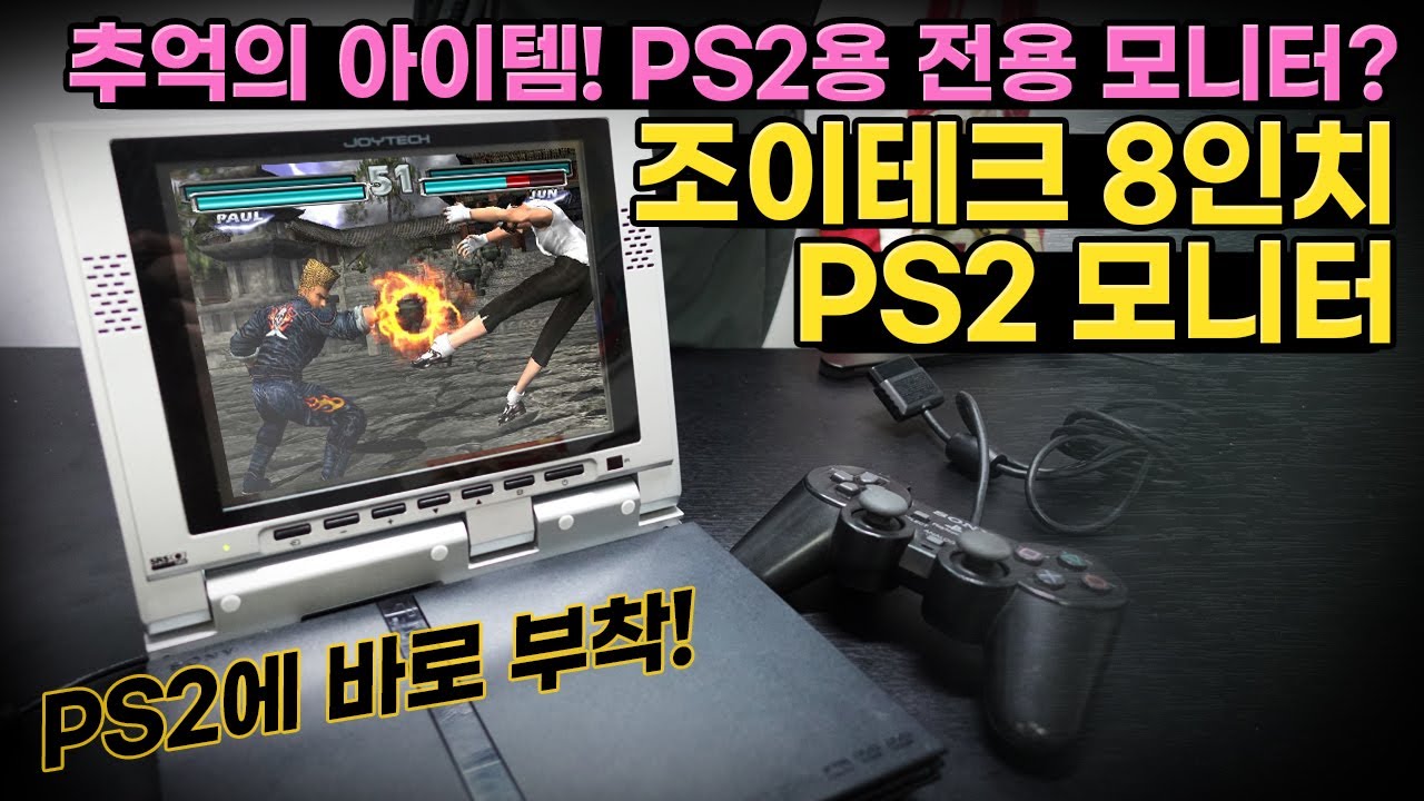 추억의 아이템! PS2에 바로 부착하는 모니터?! 조이테크 8인치 PS2 모니터!