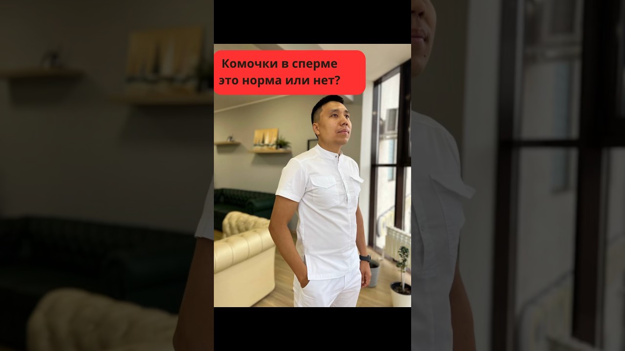 Комочки в сперме. Это норма или нет ?