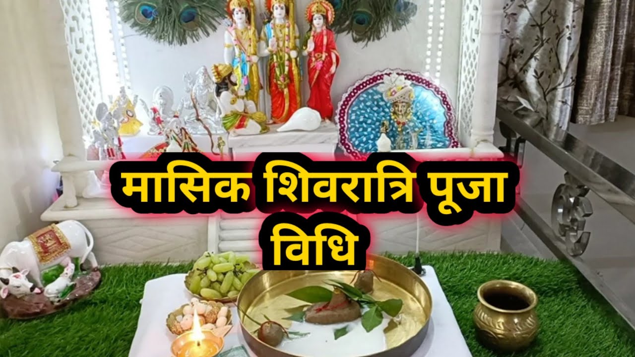 मासिक शिवरात्रि पूजा विधि /masik Shivratri Puja vidhi..
