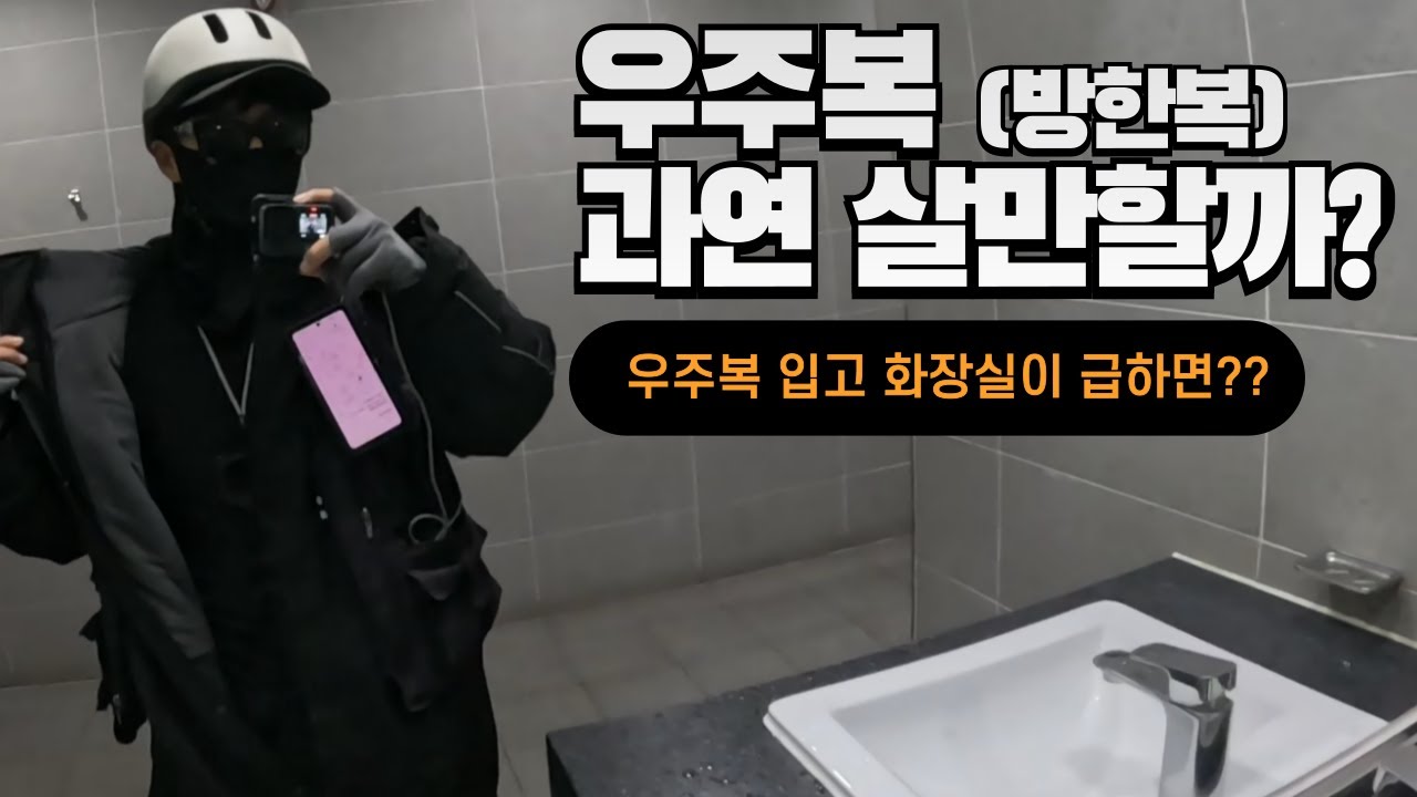 라이더용 우주복 방한복은 과연 따뜻할까?