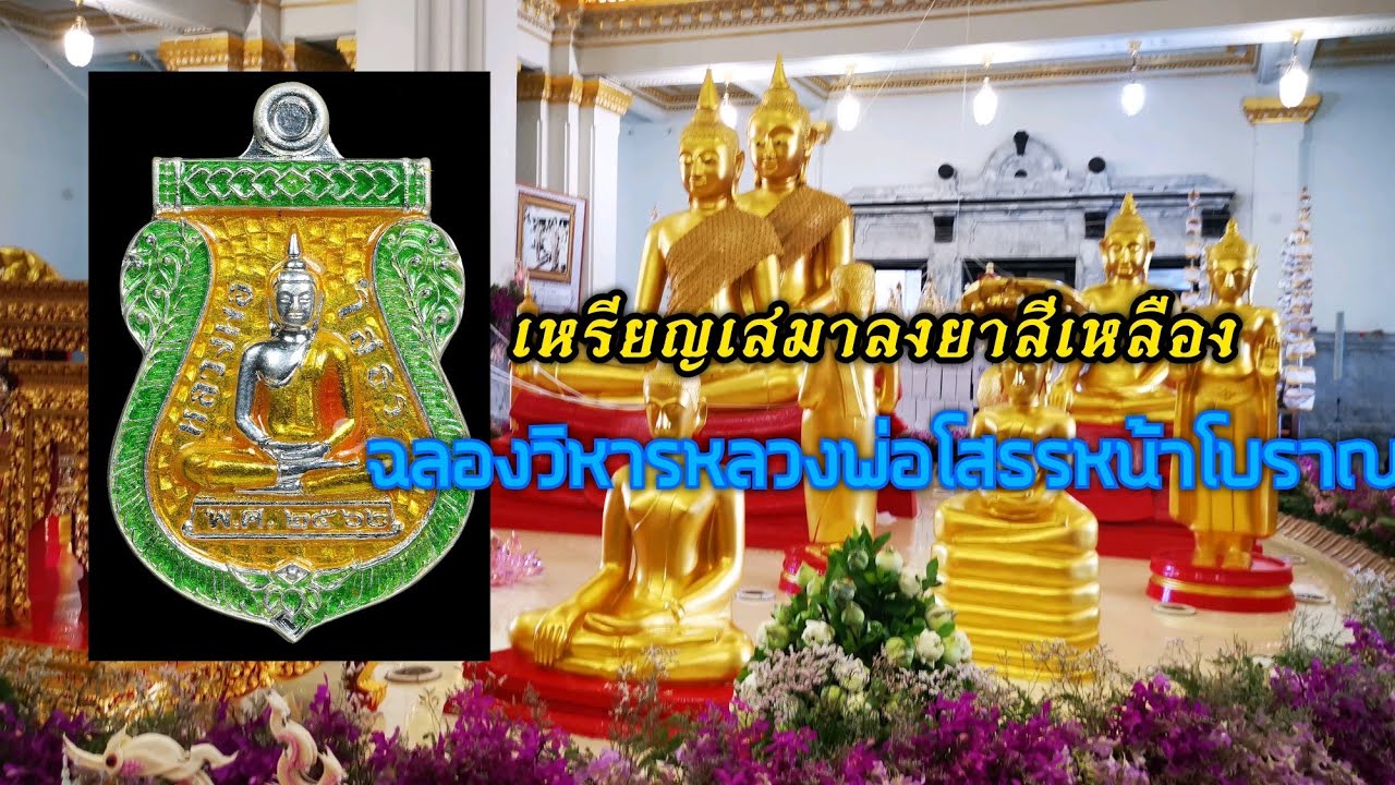 เหรียญเสมาลงยาสีเหลืองฉลองวิหารหลวงพ่อโสธรหน้าโบราณ