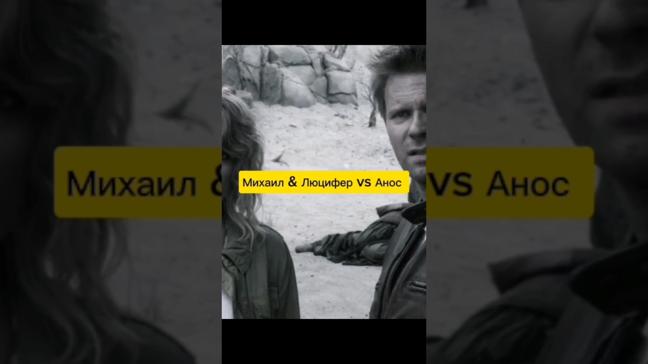 Михаил & Люцифер vs Анос 