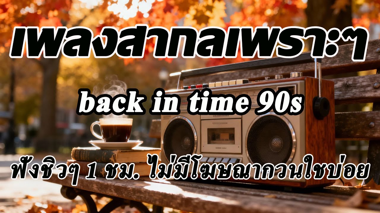 Back In Time [ Volume 114] เพลงสากลเพราะๆ เพลงฟังสบายๆ ฟังทำงาน ฟังร้านกาแฟ ฟังเดินทาง โฆษณาไม่กวนใจ