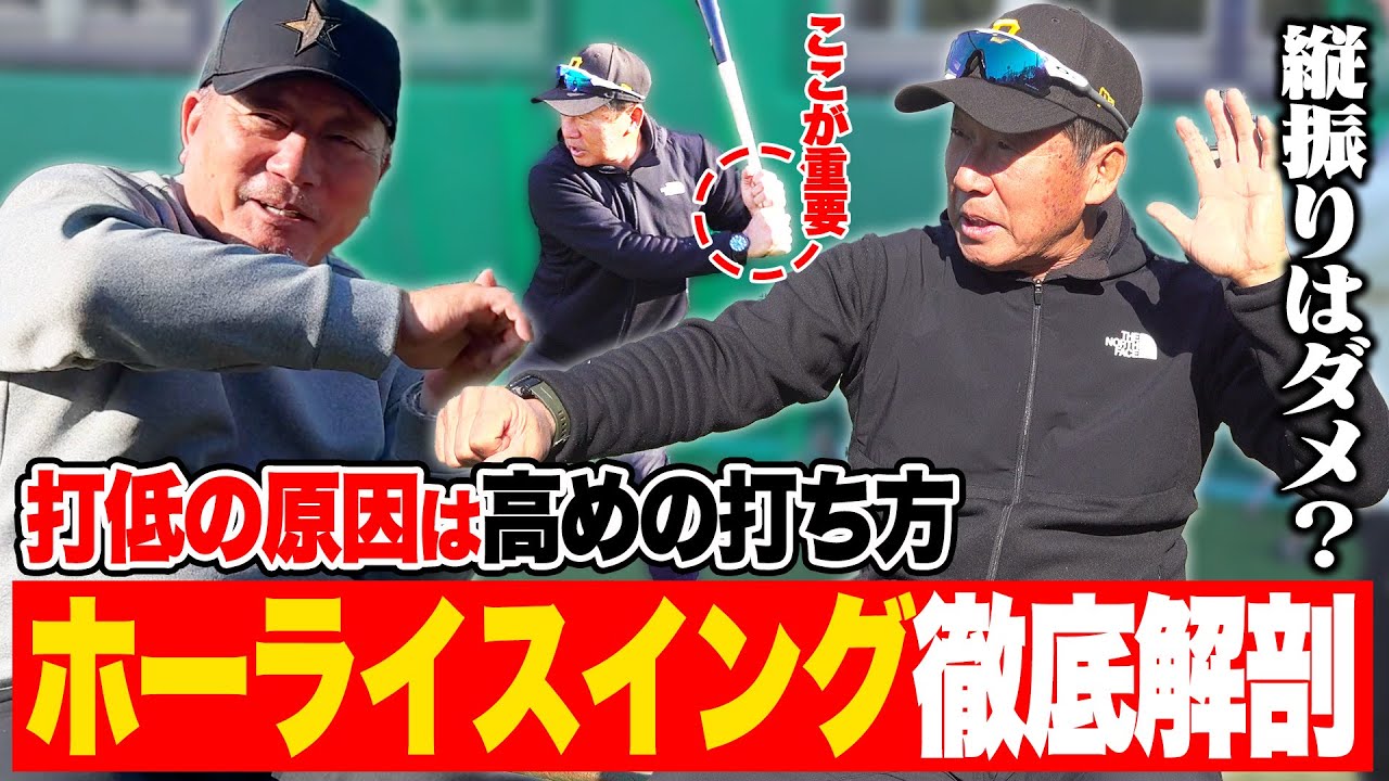 【ホーライスイングを大解剖】ポイントは〇〇の使い方‼︎大谷翔平の打撃にもヒントあり！蓬莱昭彦の打撃論に迫る！！
