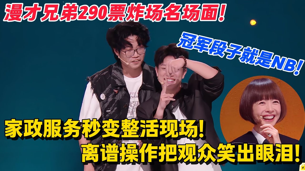 漫才兄弟290票炸场！前女友的照片先别丢，先给她剪个刘海！无厘头超绝演技降维打击 ！#脱口秀 #综艺 #脱口秀和Ta的朋友们 第二季 #搞笑 #脱口秀和Ta的朋友们s2