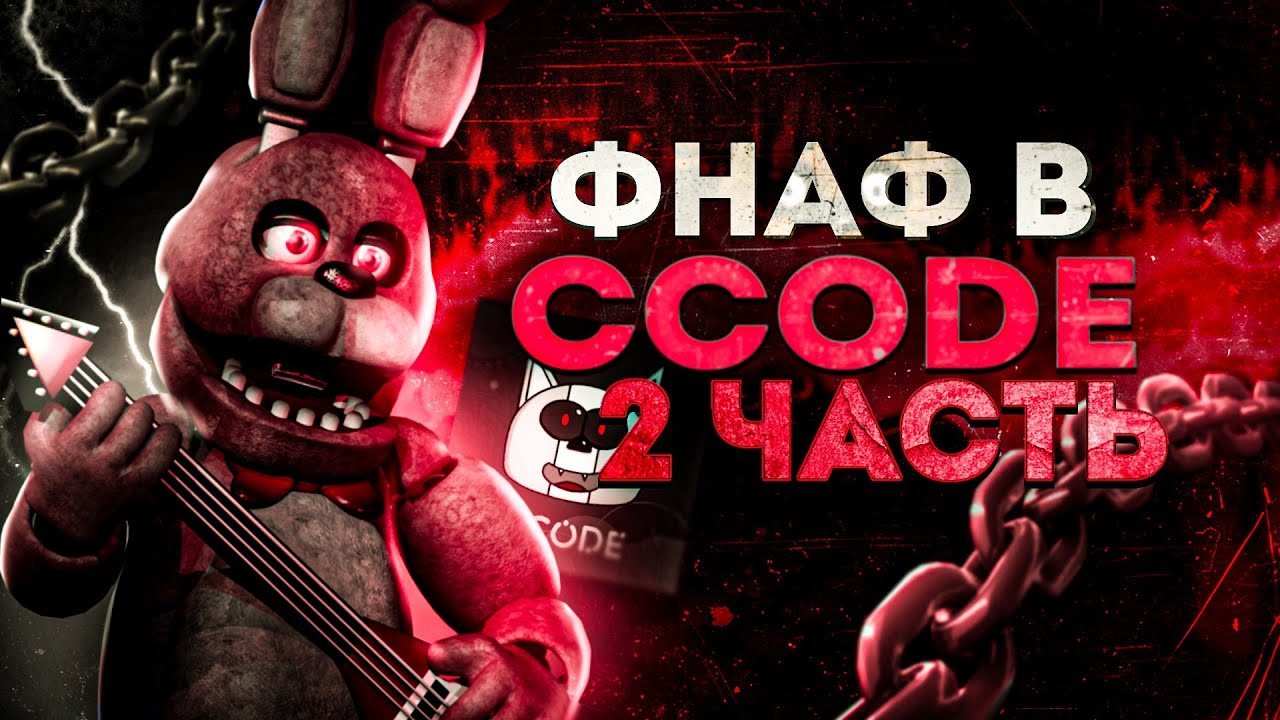😱КАК СДЕЛАТЬ ФНАФ В CCODE?!