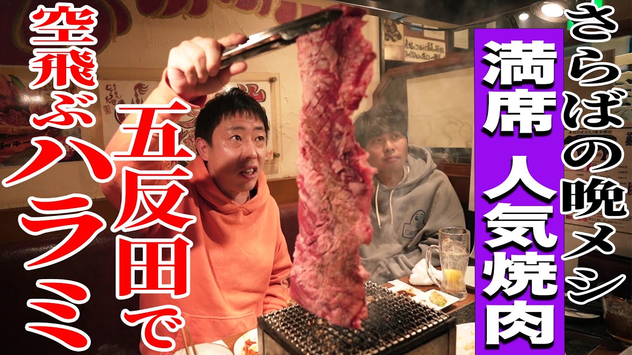 【五反田無料案内所】ハラミ激ウマ店！様々な絶品ハラミを食い尽くす！！