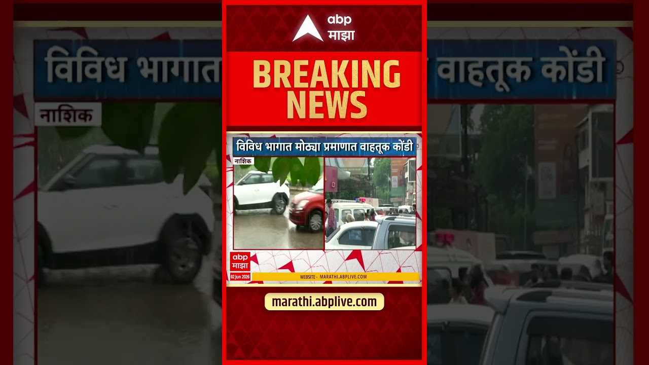 Nashik Rain : नाशिकमध्ये पावसाची दमदार हजेरी