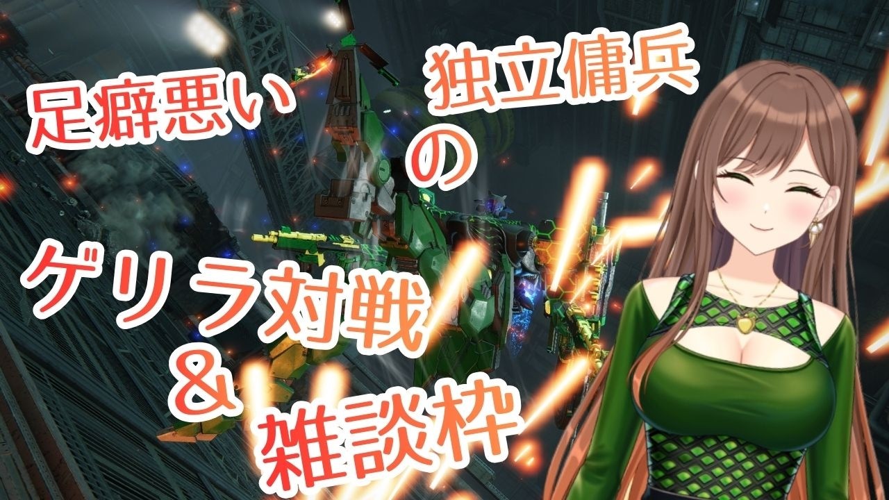 眠くなるまで、短時間集中ランクマ。【AC6】