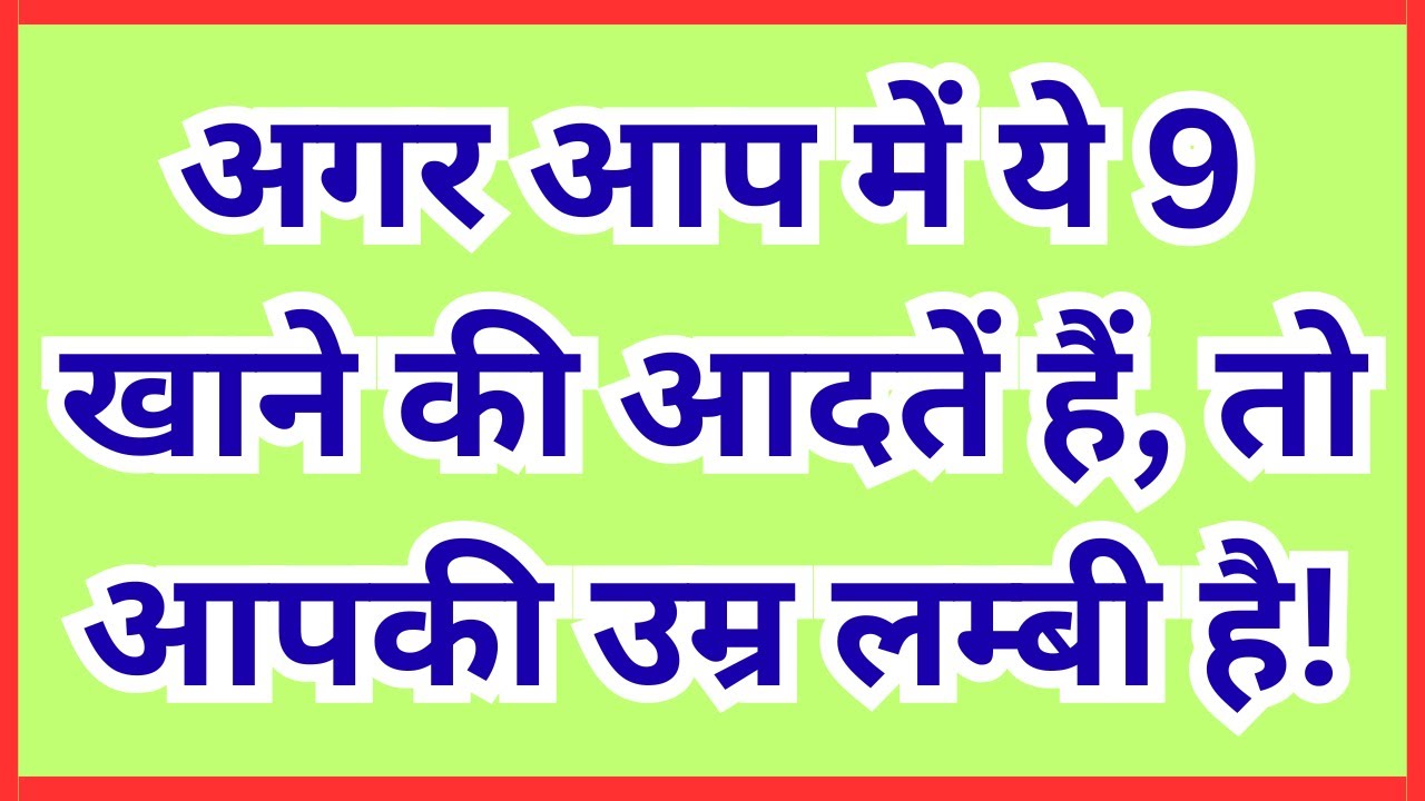 अगर आप में ये 9 खाने की आदतें हैं, तो आपकी उम्र लम्बी है!| 9 Diet Habits to Live Longer (Hindi)
