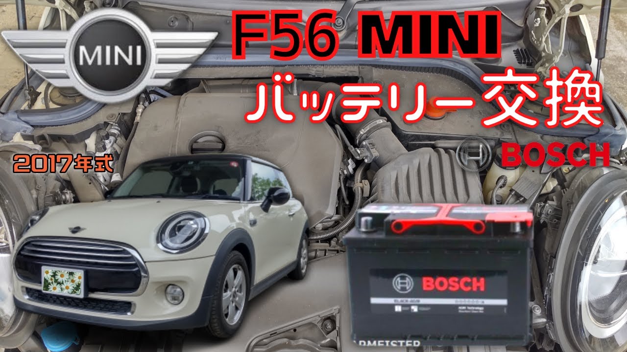 【2017年式MINI・F56のバッテリー交換動画】新車登録から約4年、バッテリーが交換時期になるので交換をしました。