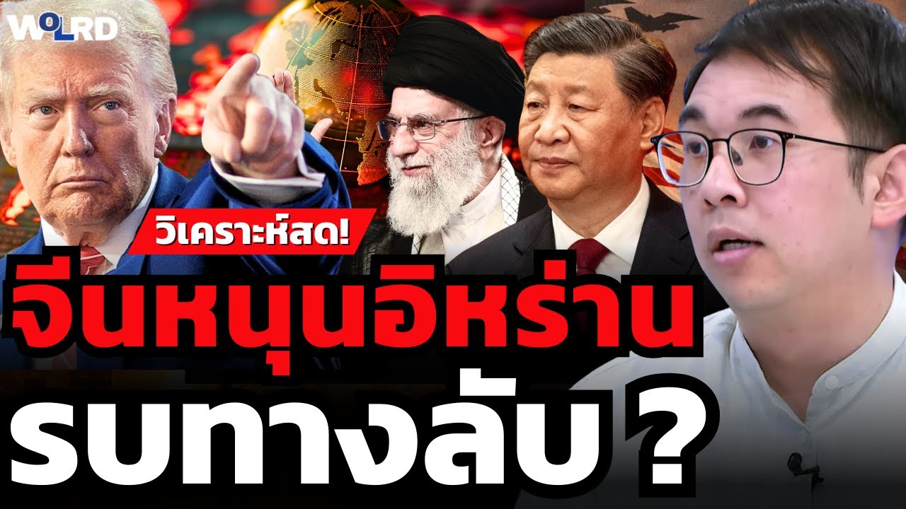 วิเคราะห์สด ! จีนหนุนอิหร่าน รบทางลับ ? (อาจารย์ภากร กัทชลี)