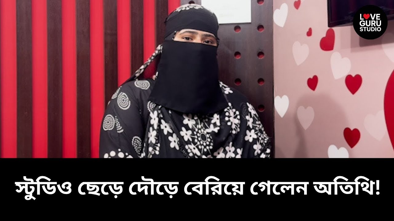 ষ্টুডিও ছেড়ে দৌড়ে বেরিয়ে গেলেন… জীবনগল্প | Love Guru Studio|Love Guru 