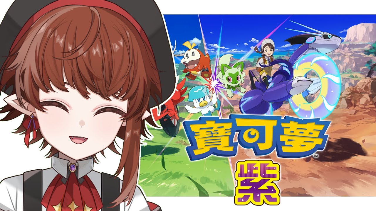 【寶可夢 朱／紫】寶可夢 朱紫初體驗Day3～