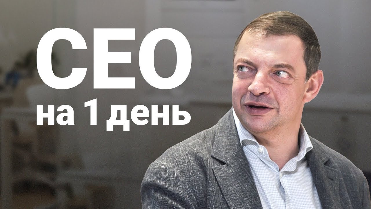 СЕО на 1 день. Эпизод 1. Компания 