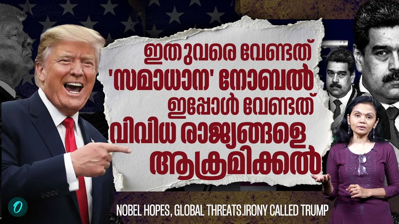 ട്രംപിന്റെ 'സമാധാന'വഴികളിൽ ഞെട്ടി ലോകം from dreaming  Nobel Peace Prize to drumming up war cries
