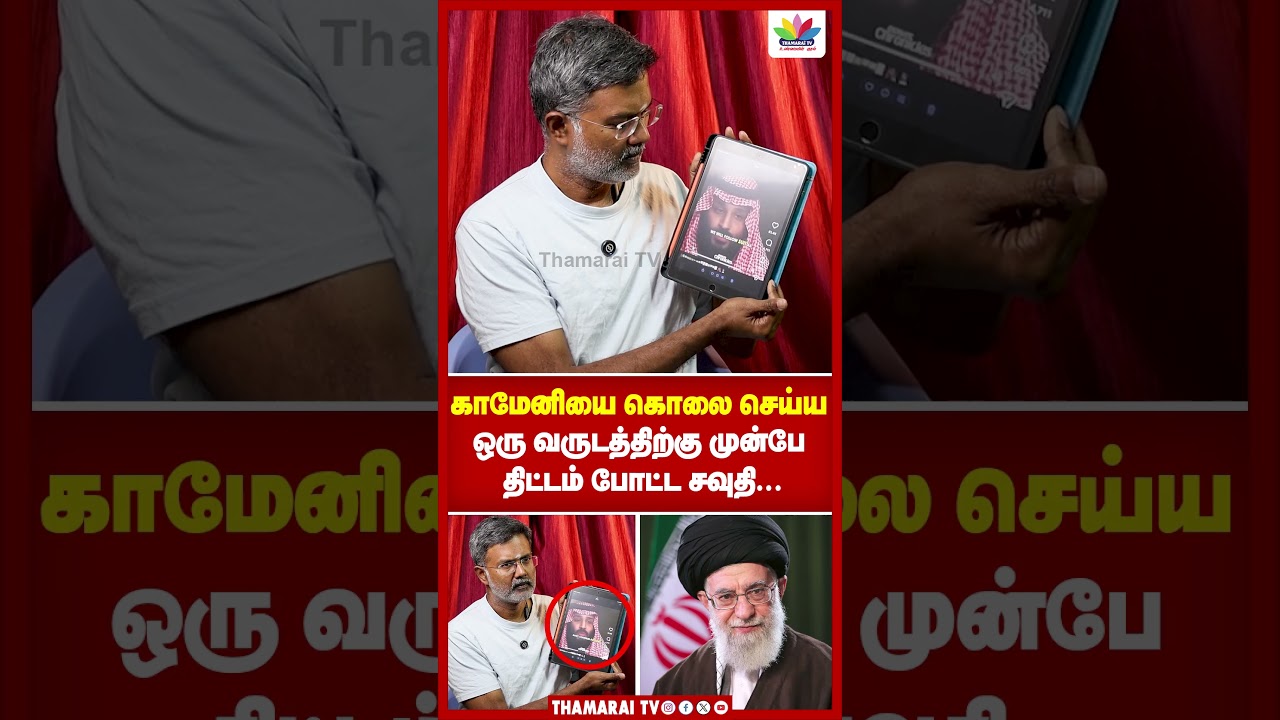 காமேனியை கொலை செய்ய ஒரு வருடத்திற்கு முன்பே திட்டம் போட்ட சவுதி... | Ramesh Sethuraman