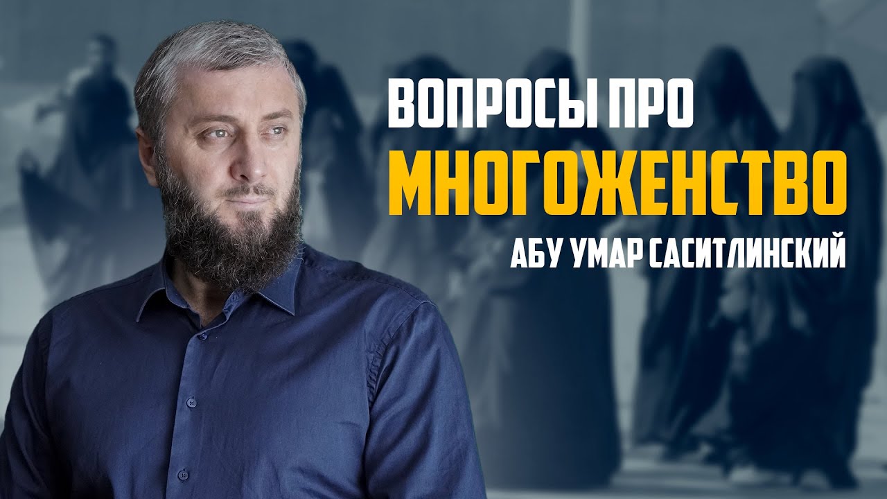 Разбор многоженства | Ответы на ваши вопросы |Абу Умар Саситлинский