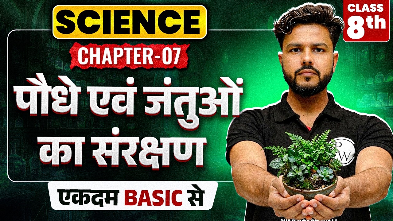 कक्षा 8 विज्ञान अध्याय 7 | पौधे एवं जंतुओं का संरक्षण (NCERT) | Class 8 Science Chapter 7 Hindi