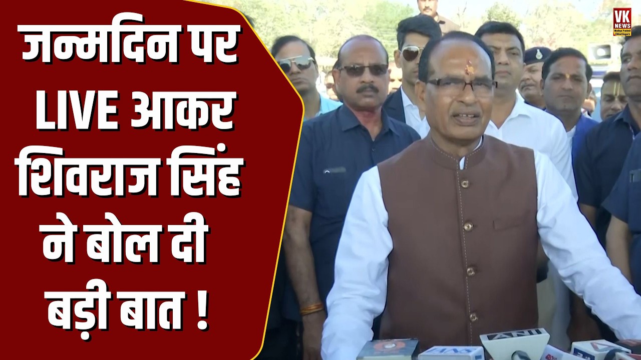जन्मदिन पर Shivraj Singh Chouhan ने कर दिया बड़ा ऐलान!