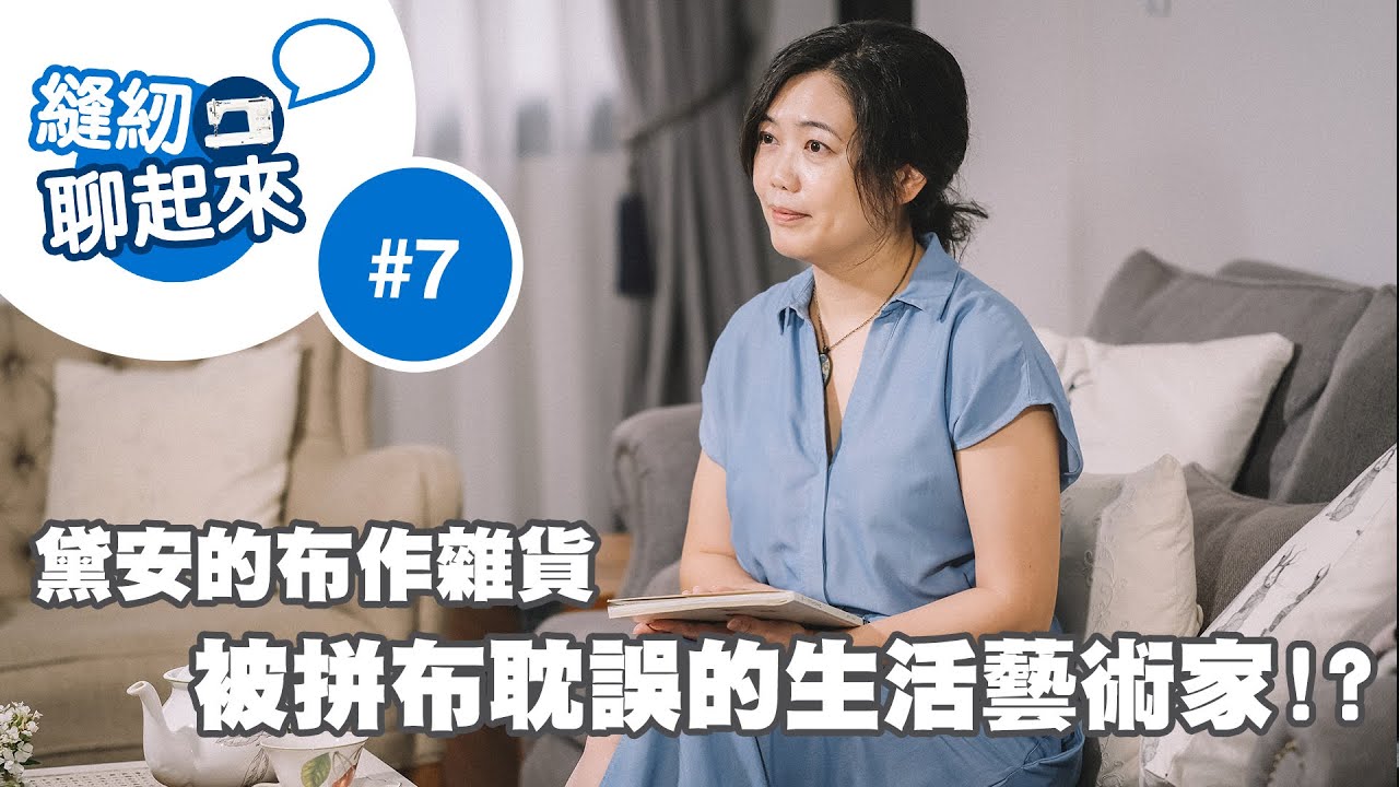 縫紉聊起來 - #007 被拼布耽誤的生活藝術家!? — 黛安的布作雜貨