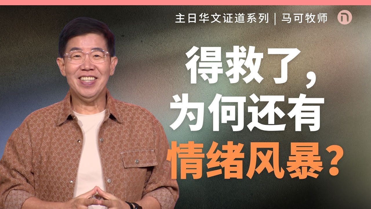 [新造教会] 华文事工 | 若我是新造的人，为何婚姻仍有挣扎？ – 马可牧师 (华语)