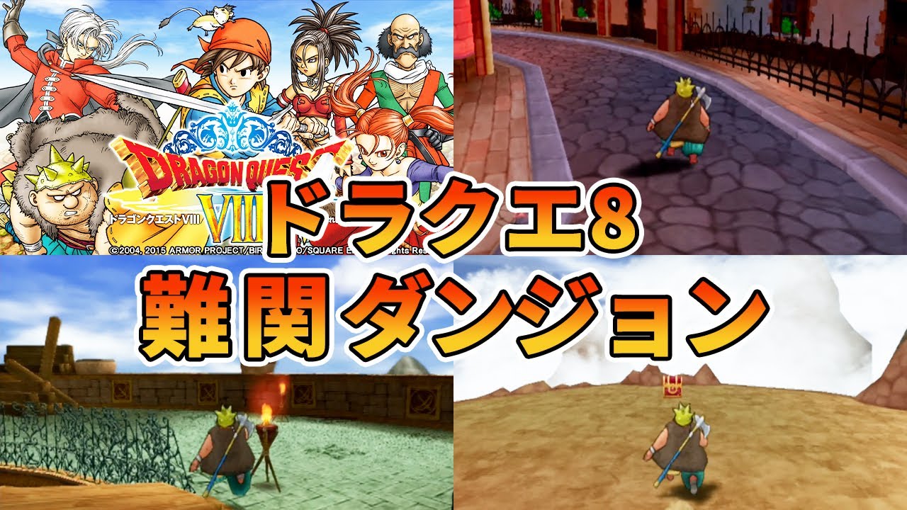 【ドラクエ8】二度と行きたくない難関ダンジョン7選