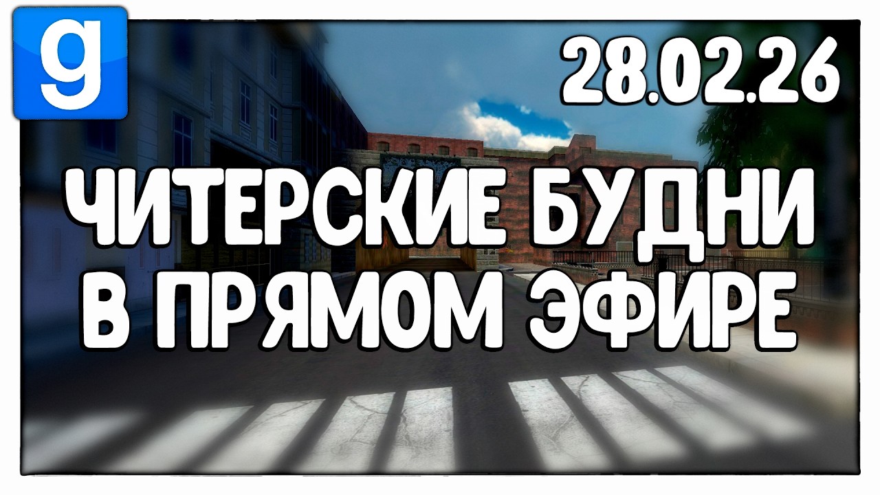 ЧИТЕРСКИЕ БУДНИ В ПРЯМОМ ЭФИРЕ BETA V2 | Garry's Mod - DarkRP - ДаркРП