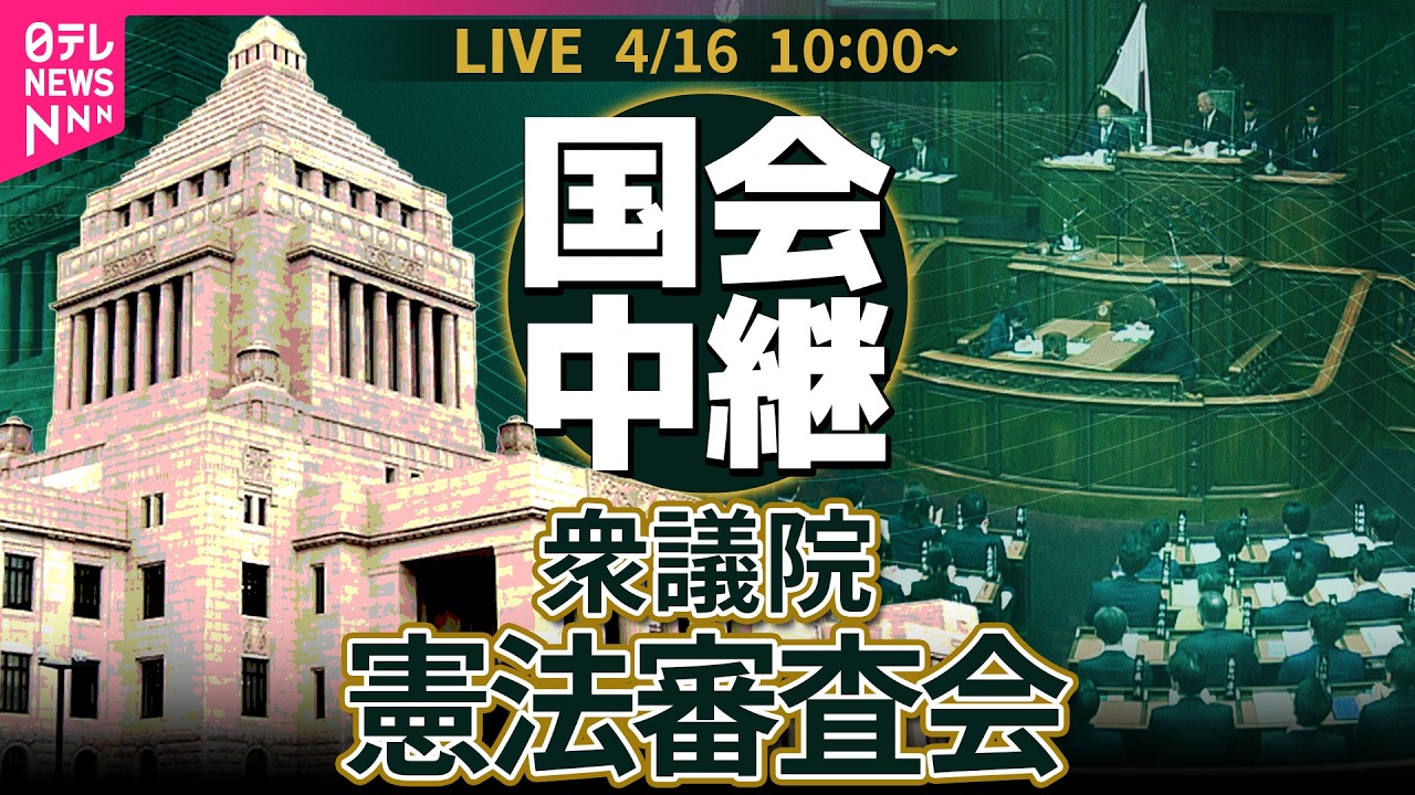 【リプレイ】衆議院・憲法審査会──政治ニュースライブ［2026年4月16日午前］（日テレNEWS LIVE）