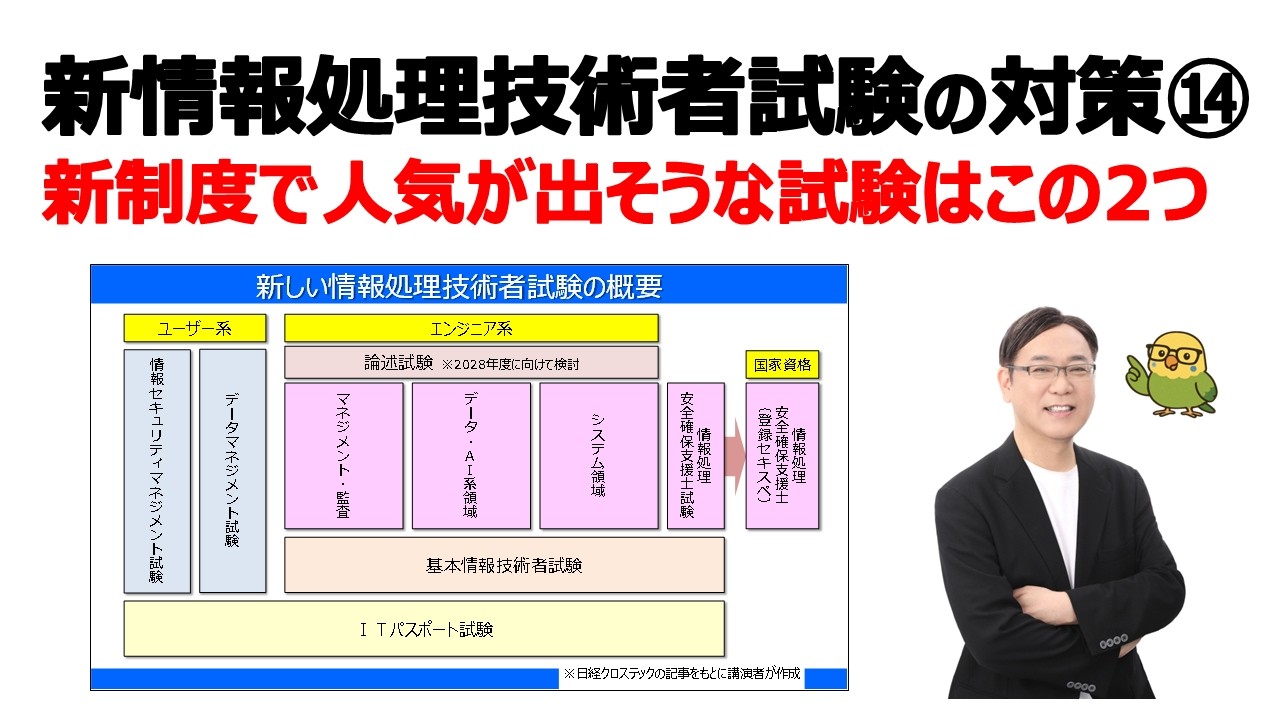【新･情報処理技術者試験の対策⑭】新制度で人気が出そうな試験はこの2つです