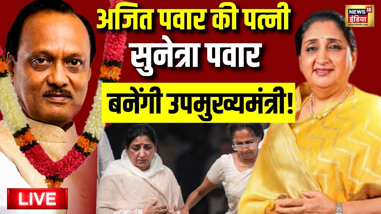 Ajit Pawar Plane Crash Update Live: कौन बनेगा उप मुख्यमंत्री? | Sunetra Pawar | Maharashtra | NCP