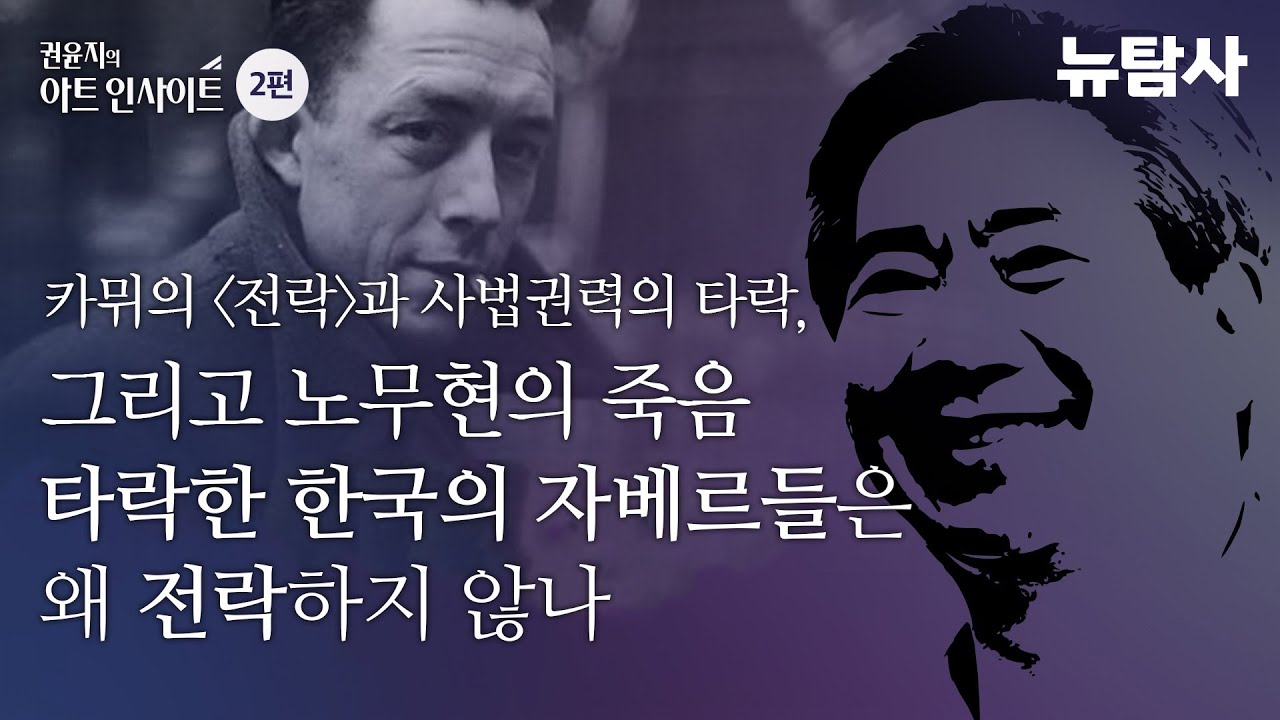 【240601】[권윤지의 아트인사이트 2편] 카뮈의 